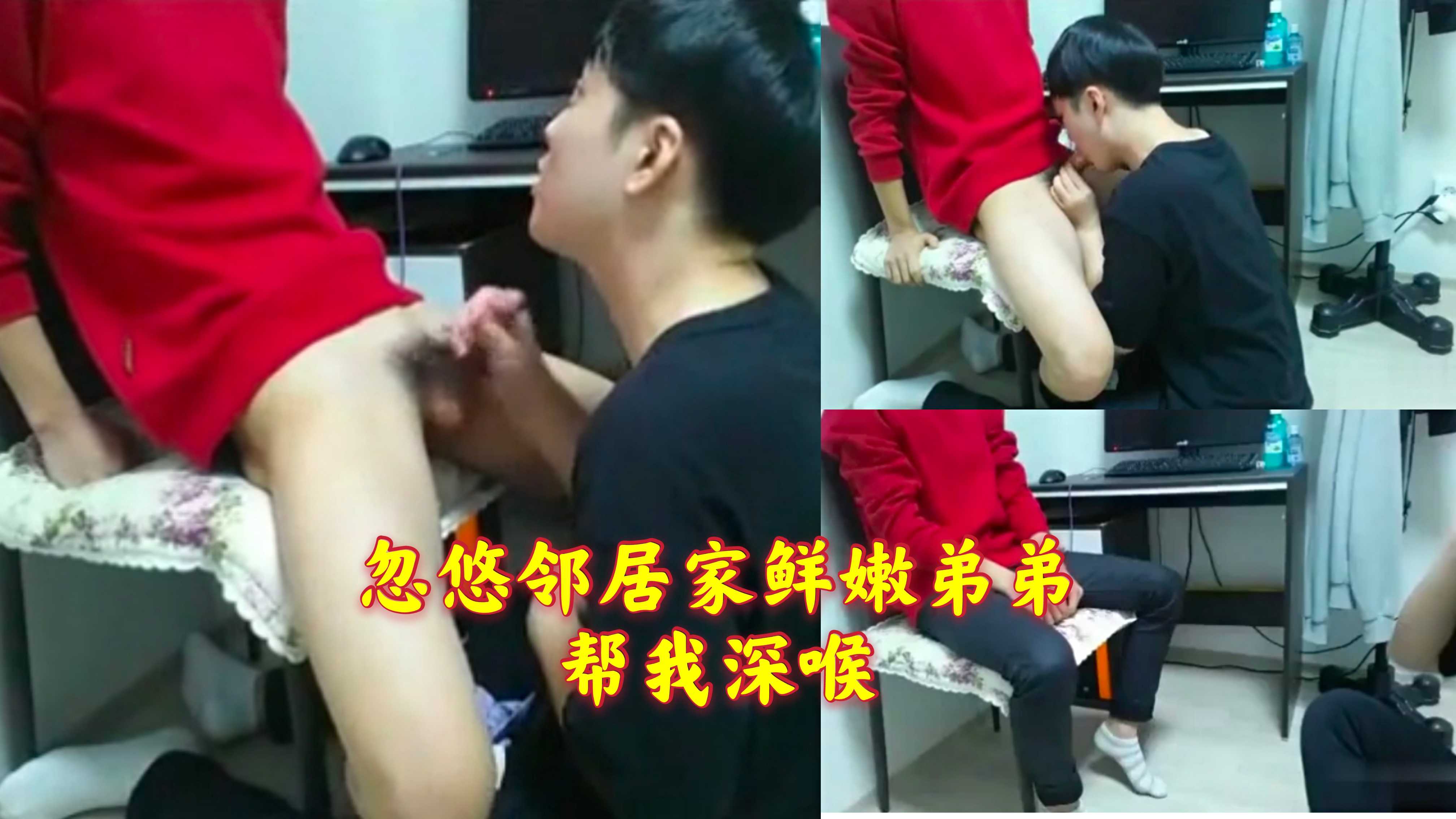 忽悠邻居家鲜嫩弟弟，帮我口交深喉