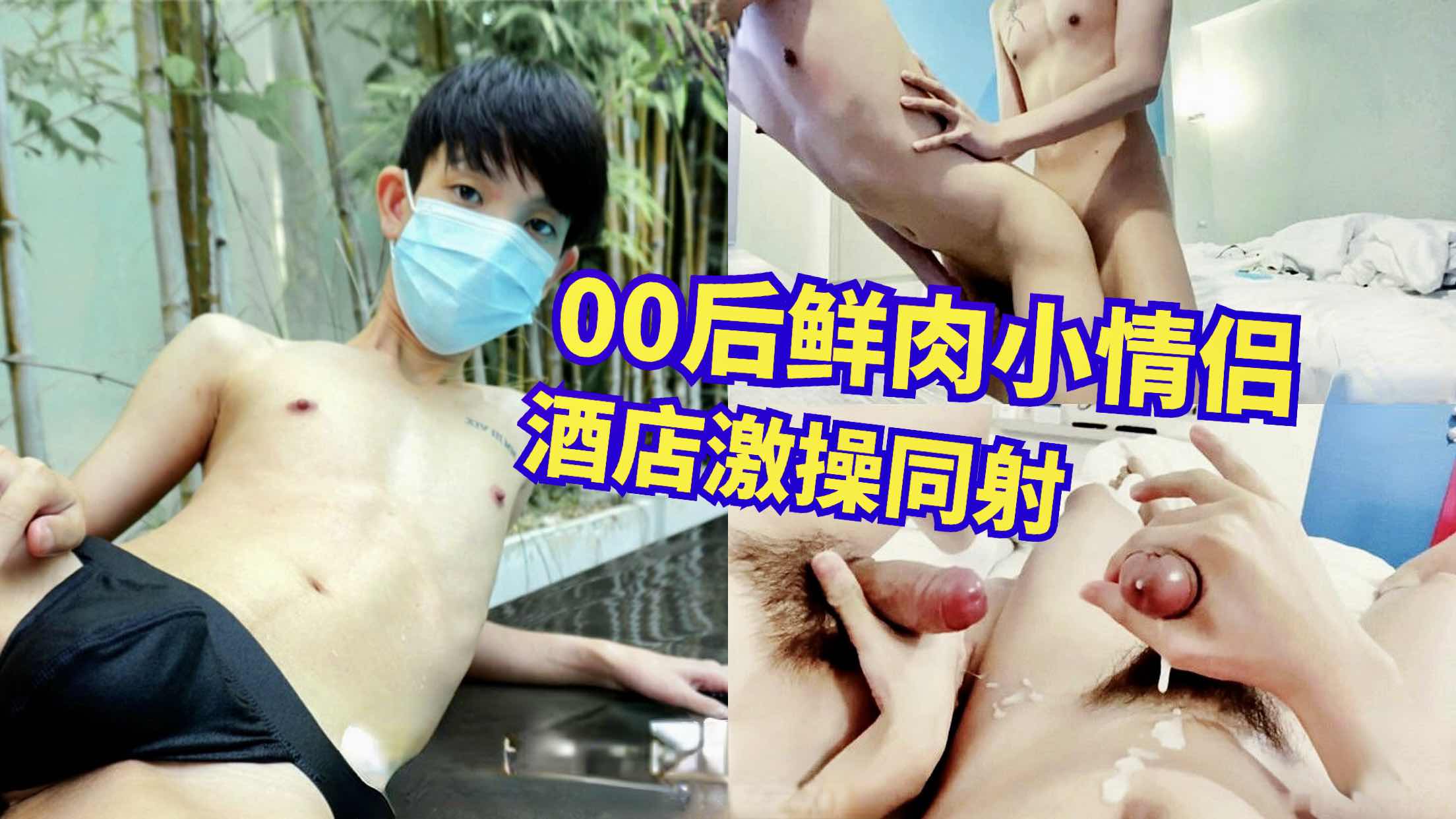 00后鲜肉小情侣 酒店里激操同射