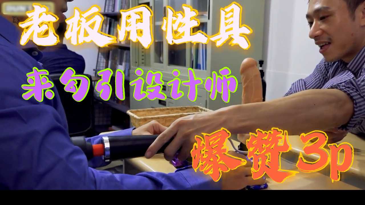 性用品老板用性工具 勾引设计师3P淫乱