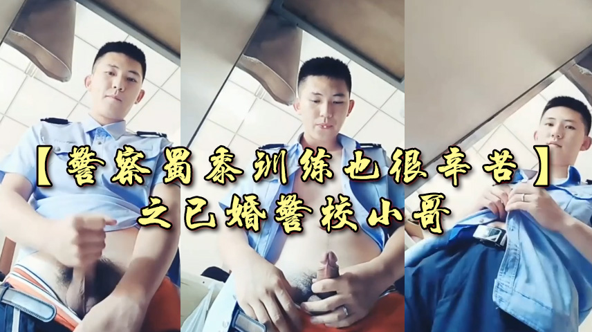 警察蜀黎训练也很辛苦,脱衣激情飞机