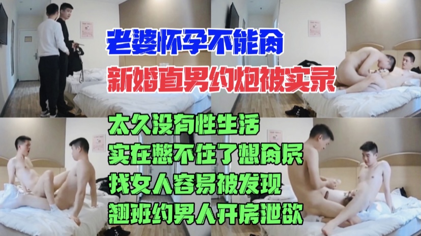 老婆怀孕 太久没有肏屄实在憋不住了 约炮找女人容易被发现 翘班约男人开房泄欲