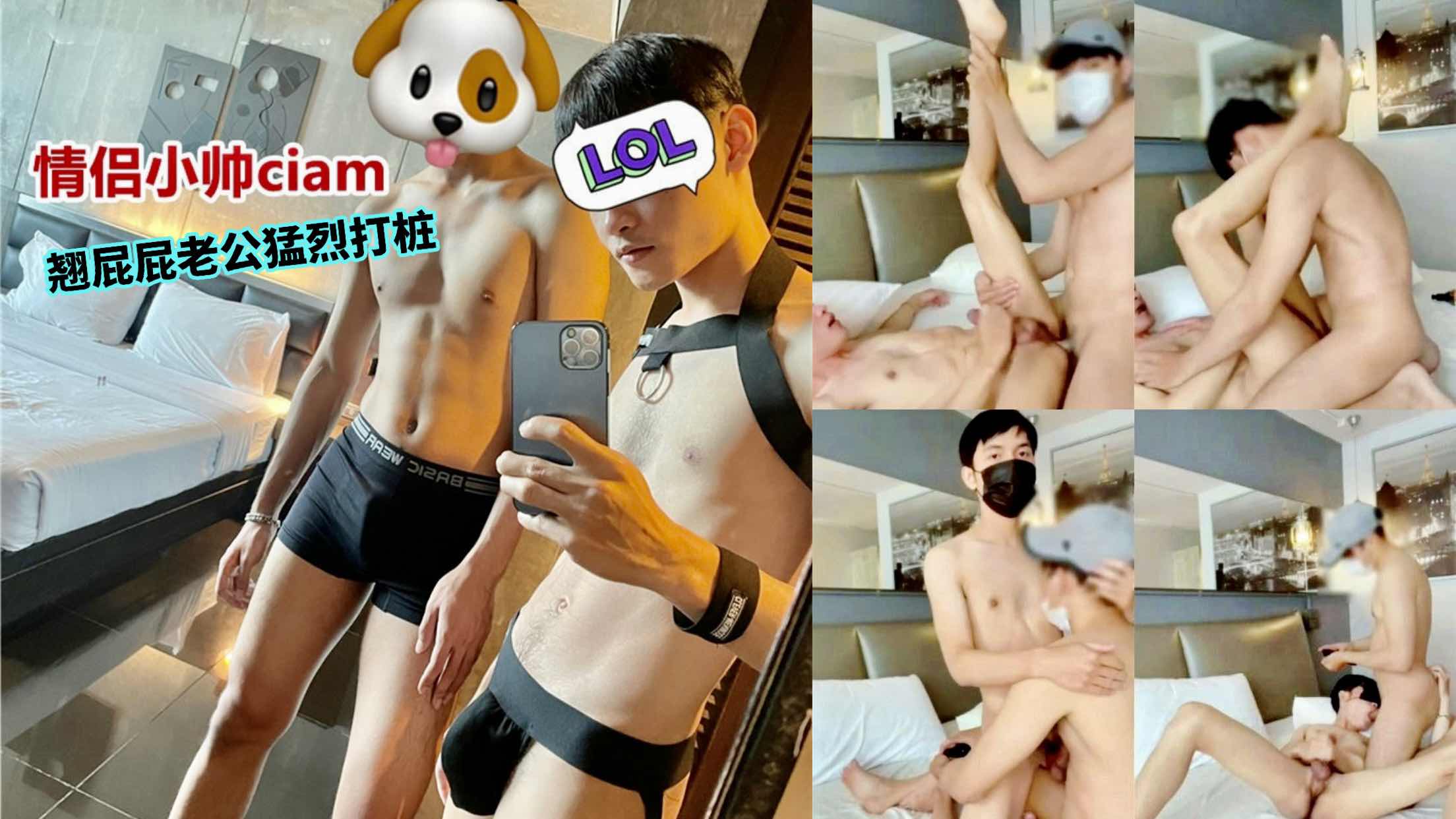 情侣小帅Ciam 翘屁屁被老公猛烈打桩