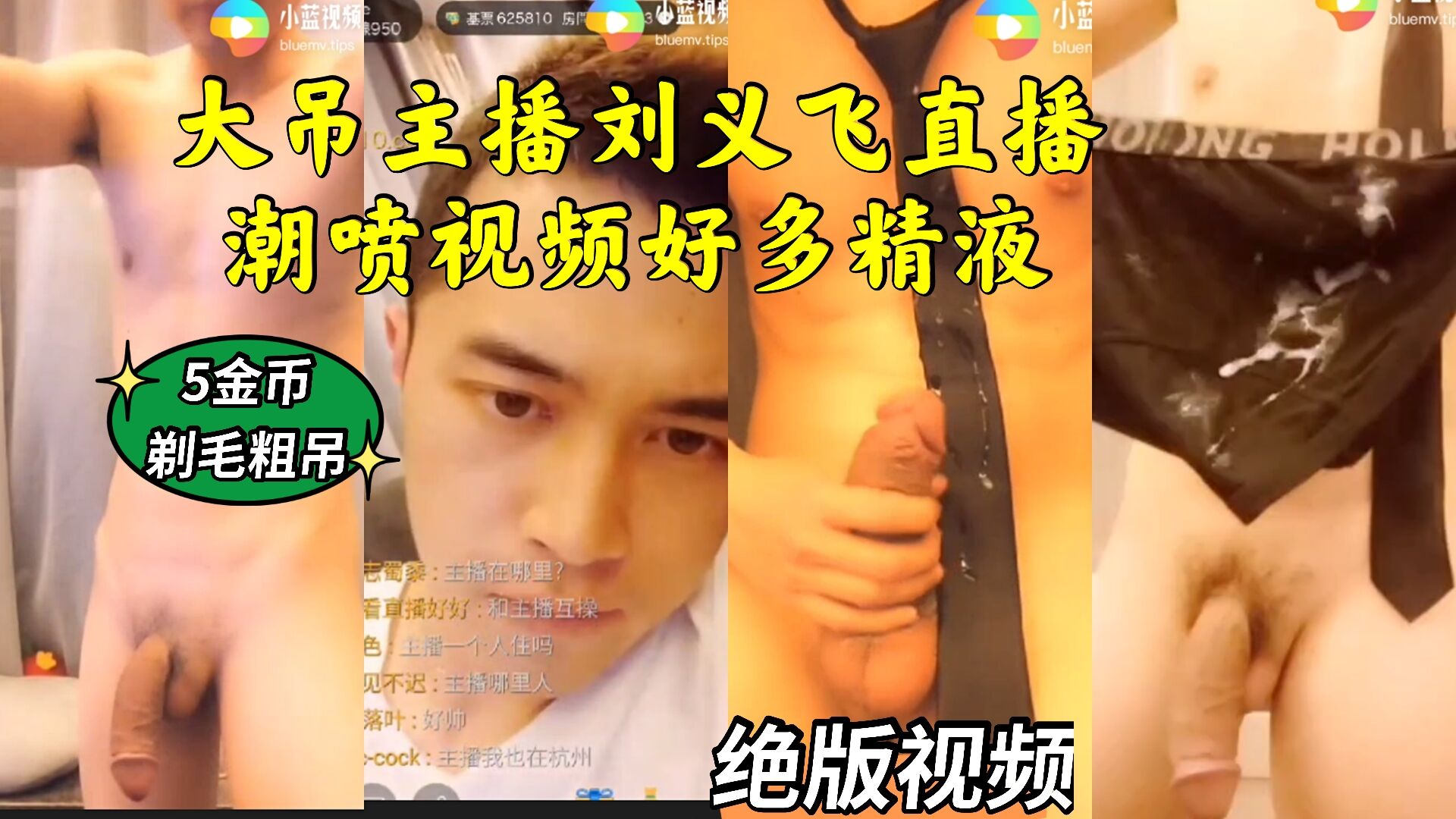 大吊主播刘义飞 直播潮喷视频好多精液