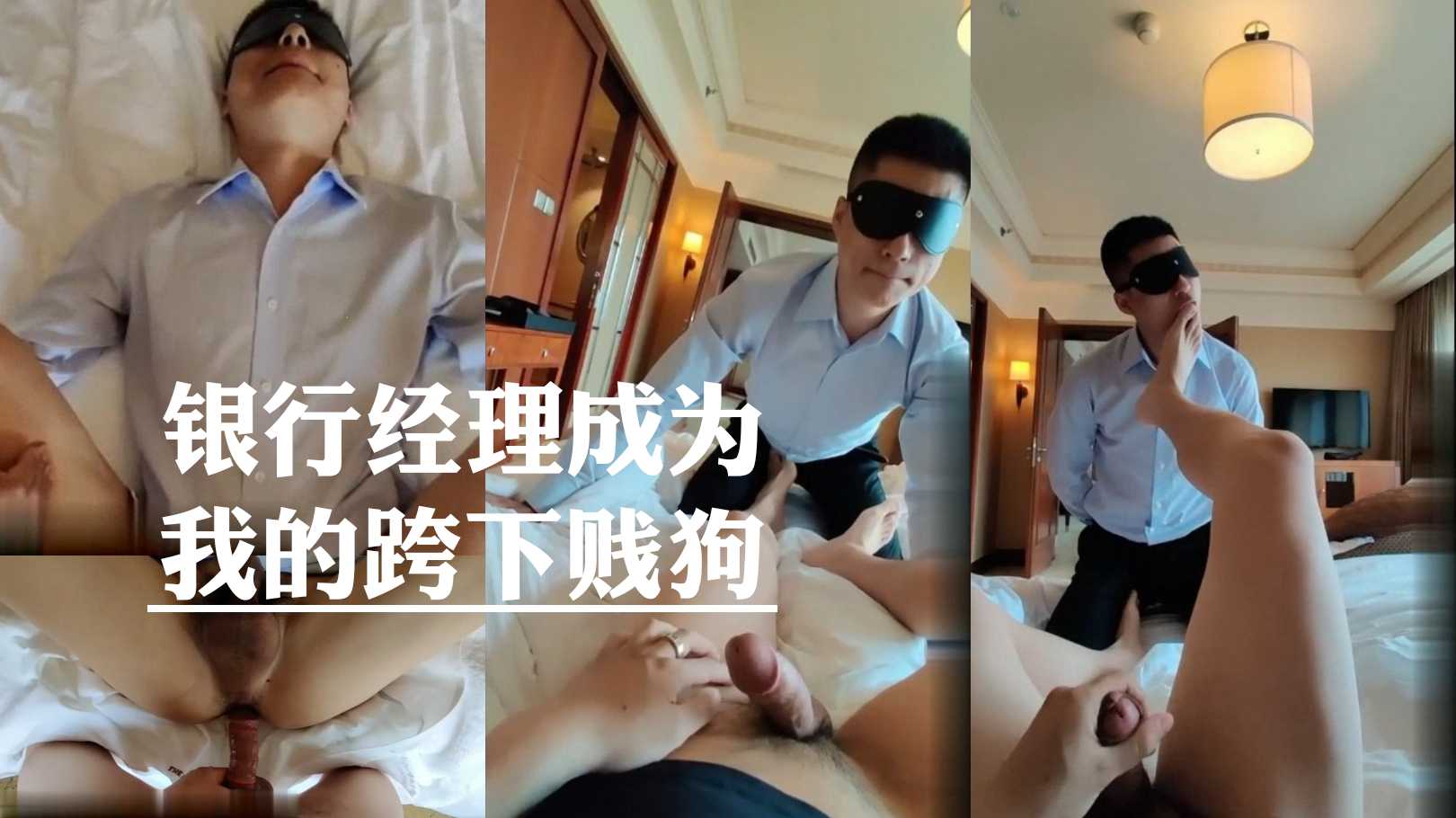银行高管人前人后的差别 长着一张直男脸偏偏喜欢被调教玩操 果然平时多正经私下就有多骚