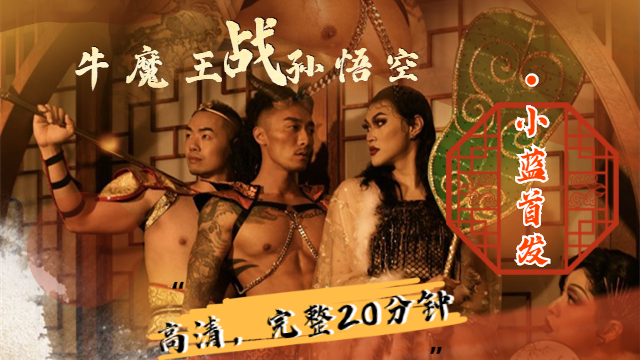 4k高清小蓝首发：牛魔王和孙悟空