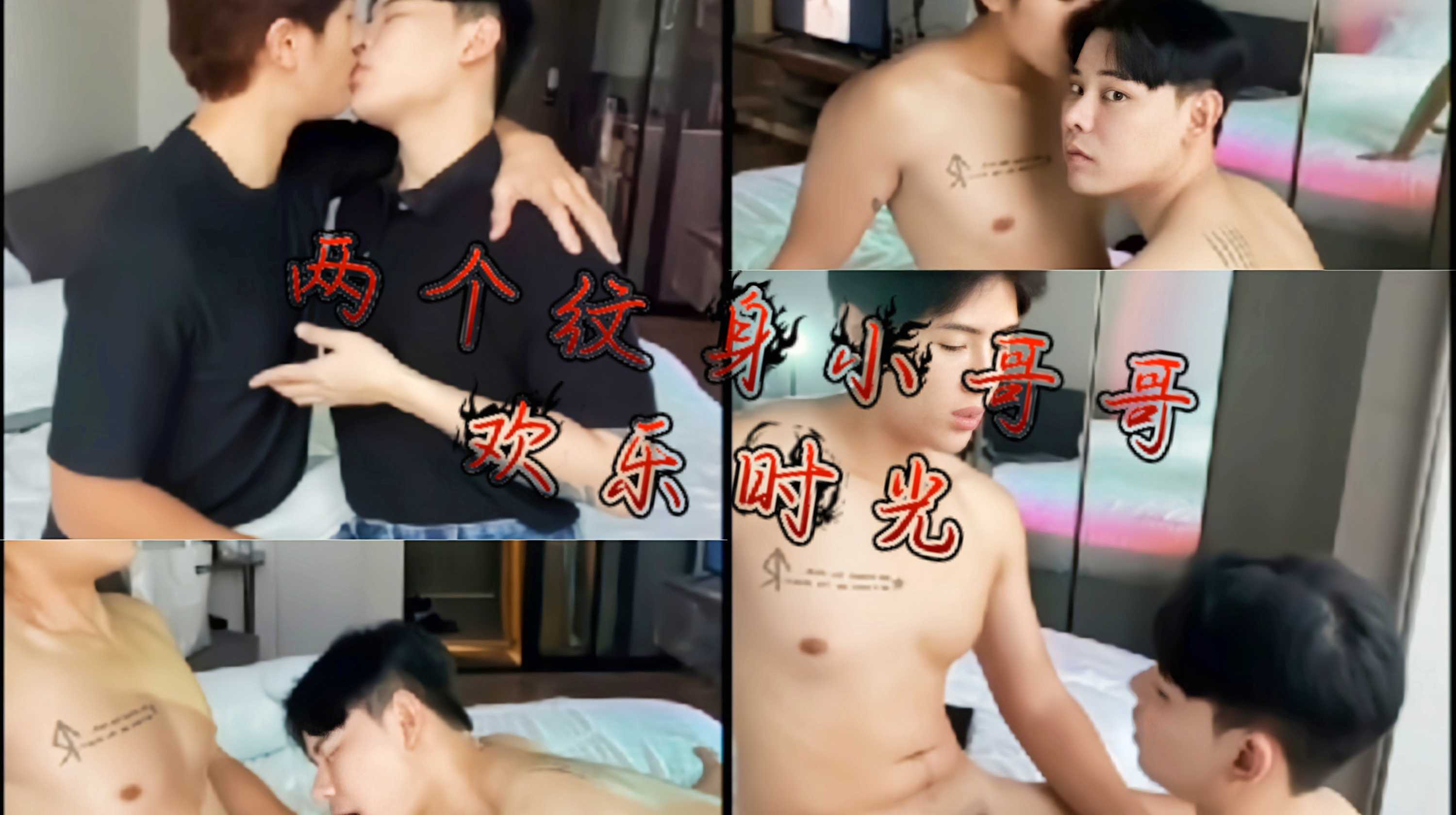 两个纹身小哥哥的欢乐时光，一个颜值腼腆，一个小鲜肉