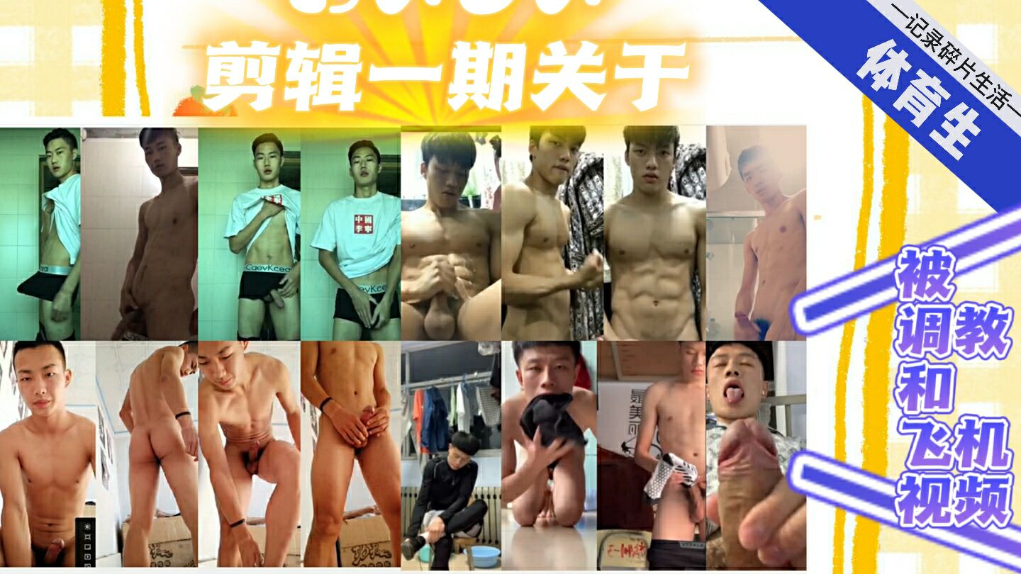 剪辑一期关于体育生被调教和自拍飞机视频集合