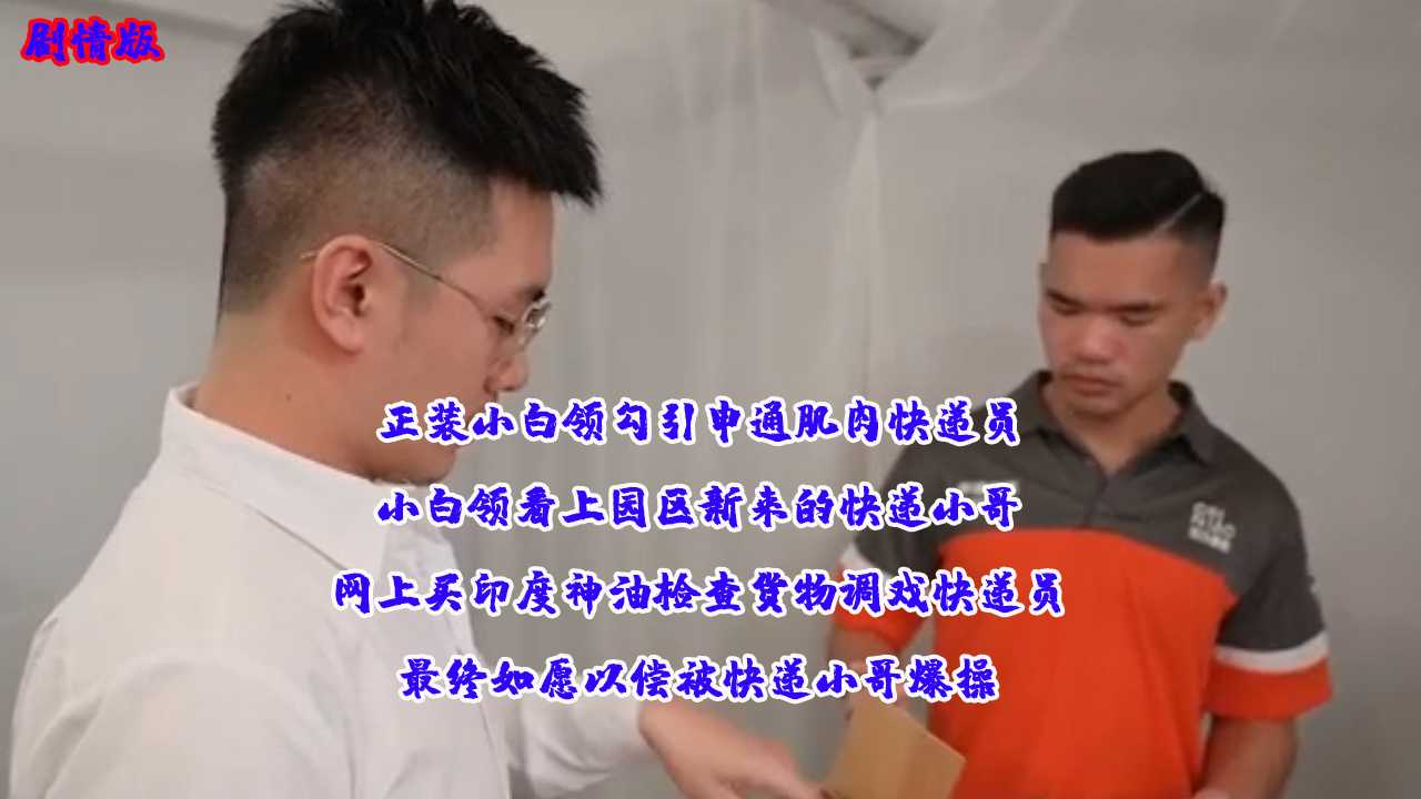 正装白领勾引快递员,主动调戏被快递小哥爆操