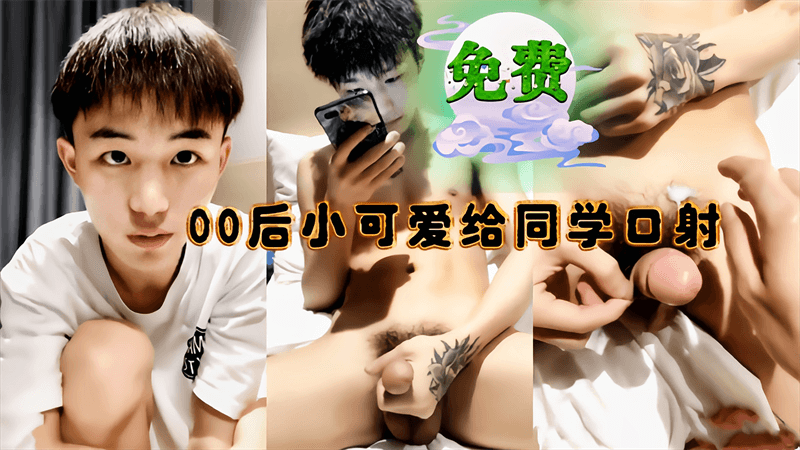 00后小可爱给同学口射，用你的肉帮帮插进我的菊花里