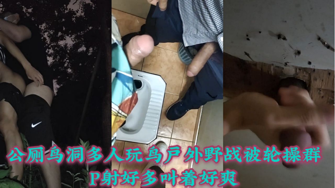 公厕多人玩鸟户外野战被轮草群p射好多叫声好爽