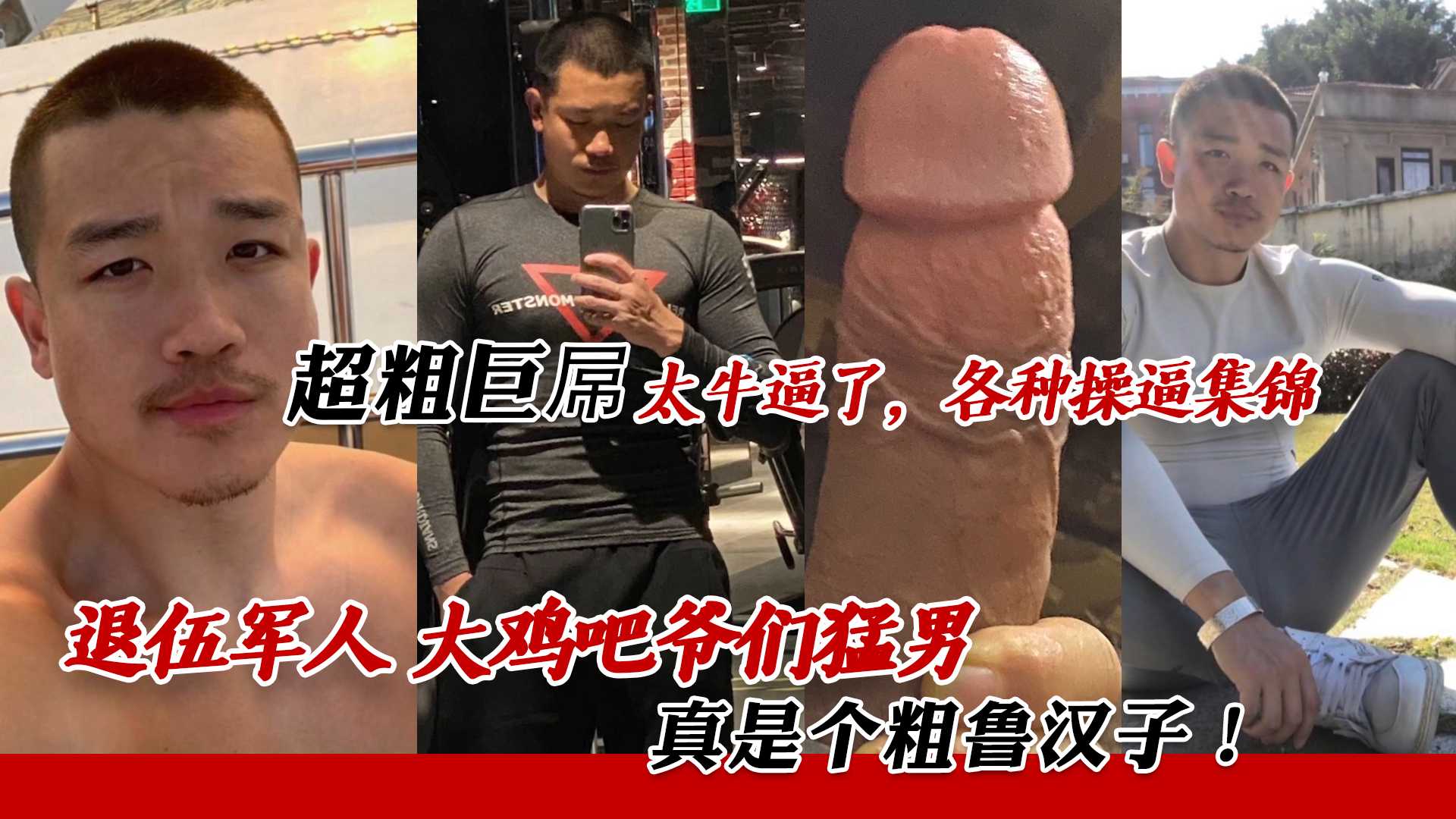 退伍军人 大鸡吧爷们猛男 真是个粗鲁汉子 超粗巨屌太牛逼了 各种操逼集锦