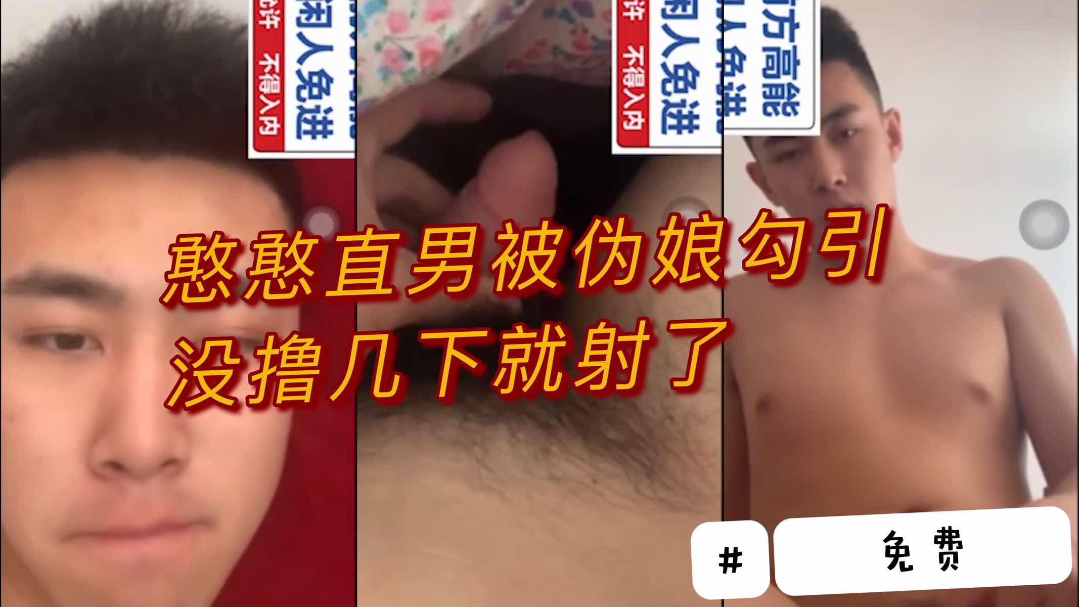 憨憨直男被伪娘勾引 没撸几下就射了