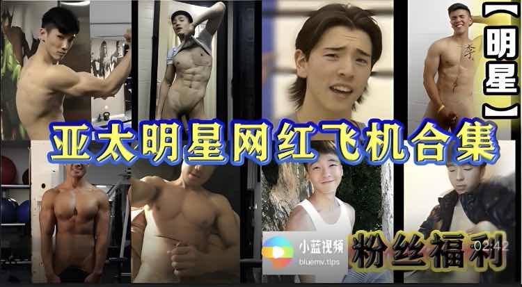 亚太明星网红飞机合集 精准卡点 不看后悔