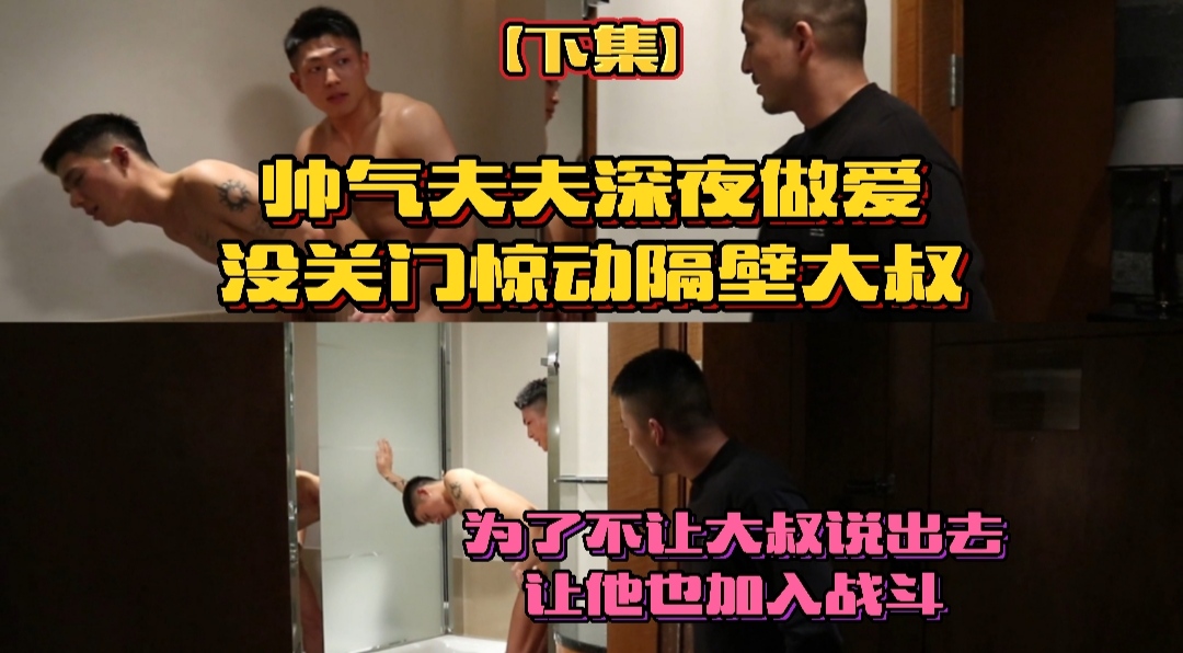 帅气夫夫深夜做爱没关门惊动隔壁大叔，为了不让大叔说出去，让他也加入
