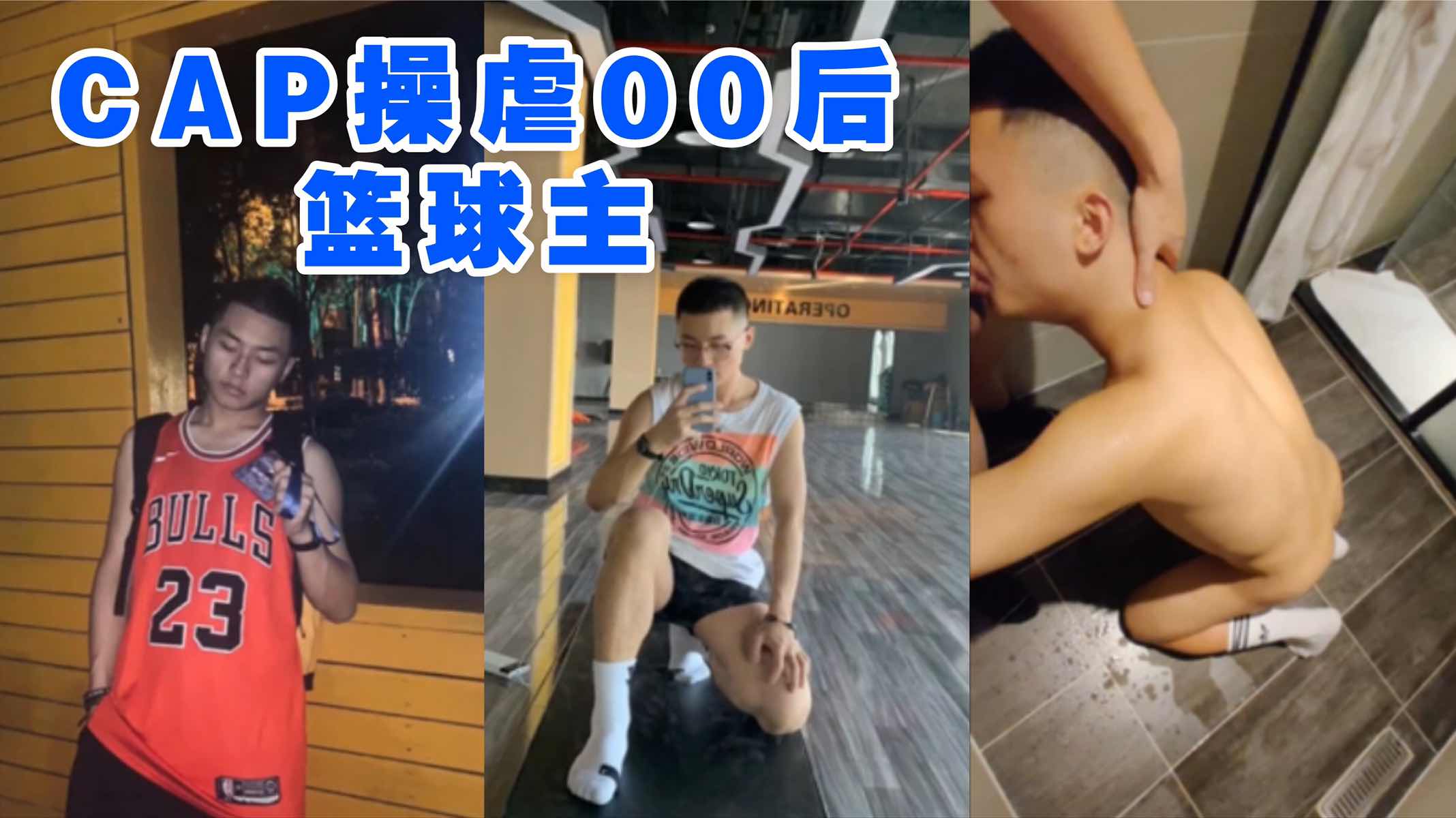 CAP操虐00后篮球主 帅哥体育生