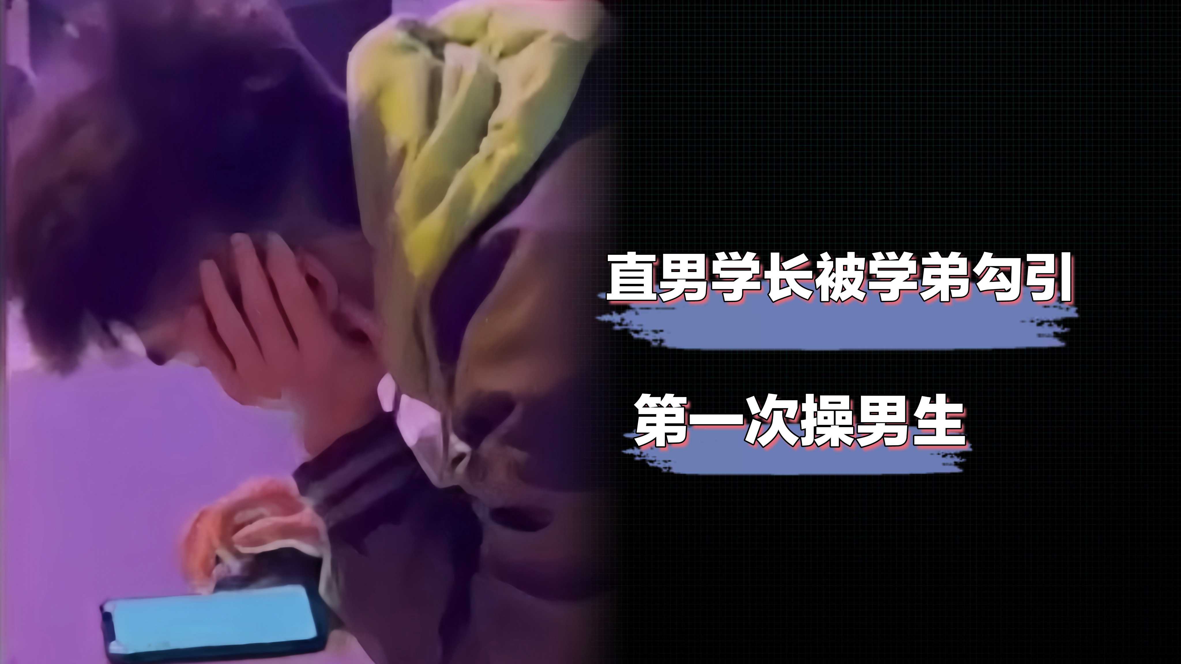 直男学长被学弟勾引第一次操男生