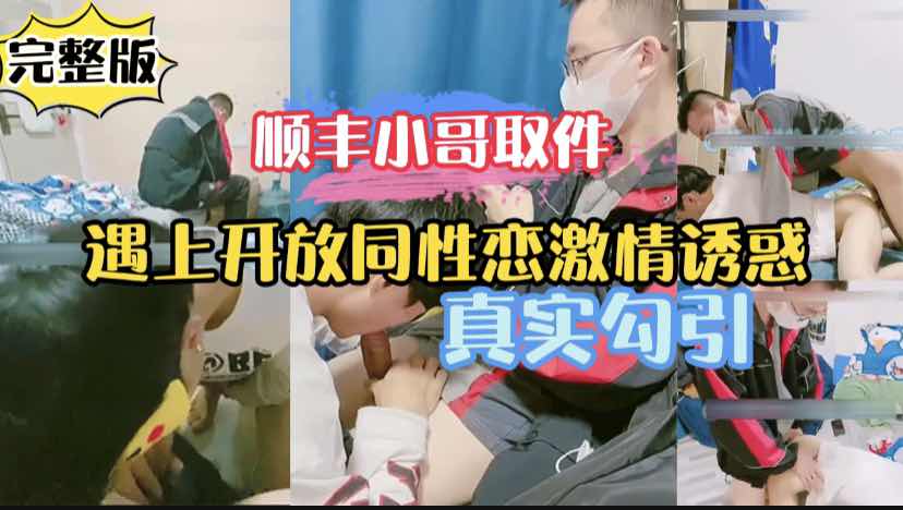 真实勾引诱惑上门取件的顺丰小哥，情侣当着快递小哥激情口爆快递哥看的一脸懵逼你这太开放了吧，完整版