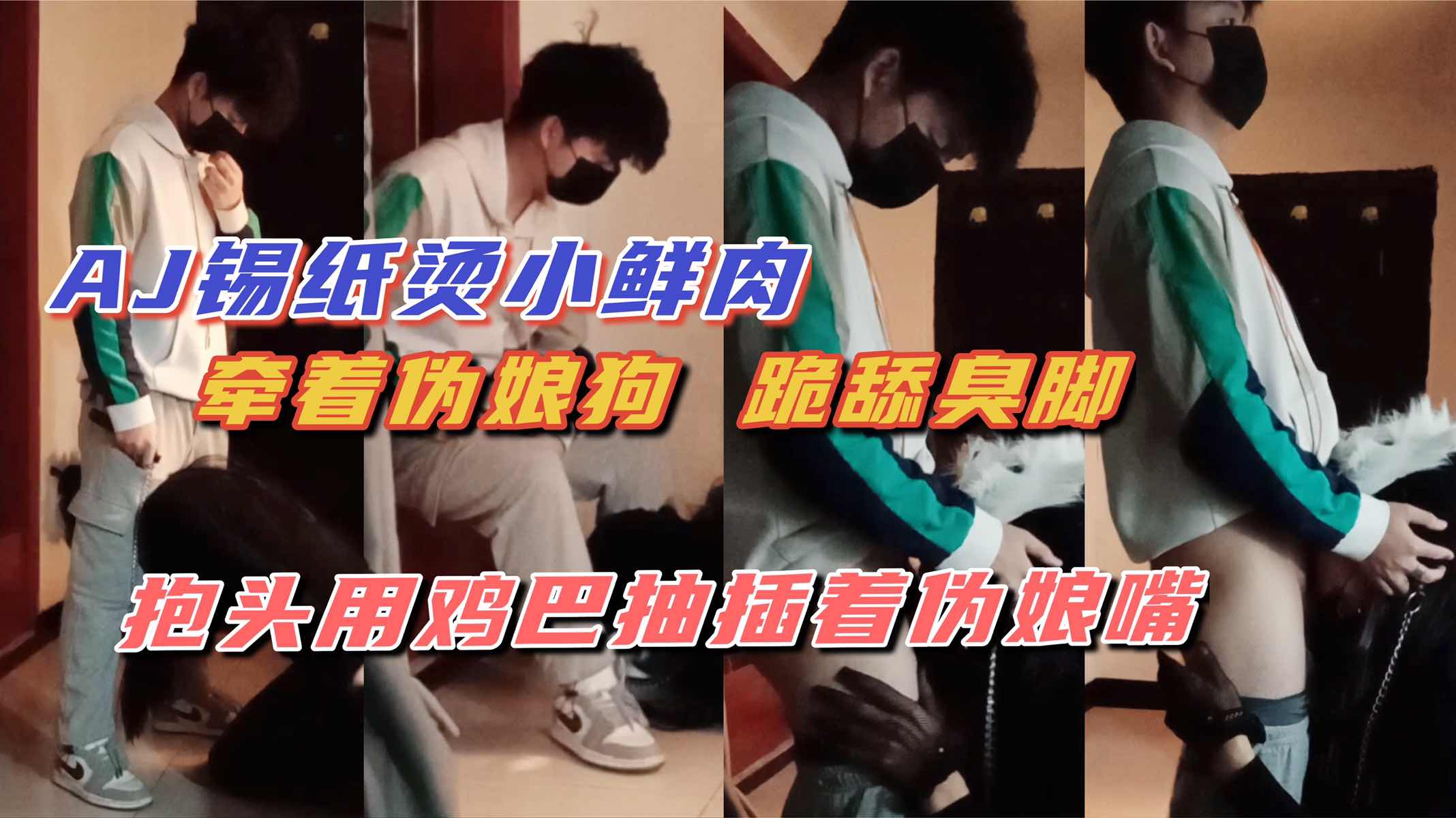 AJ小鲜肉抱头痛操 狗奴伪娘年轻的肉体