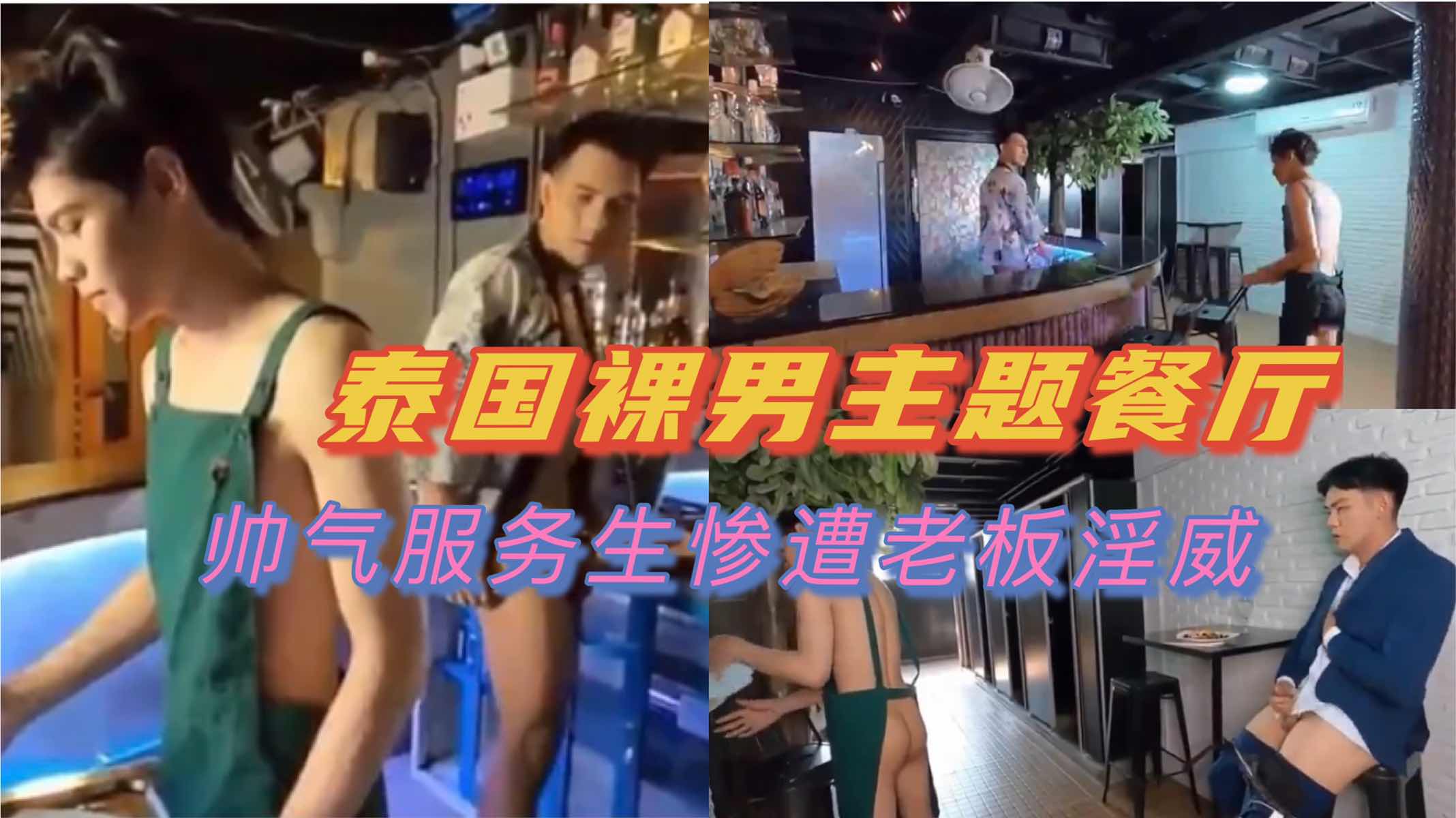 泰国裸男主题餐厅 帅气服务生轮为玩物