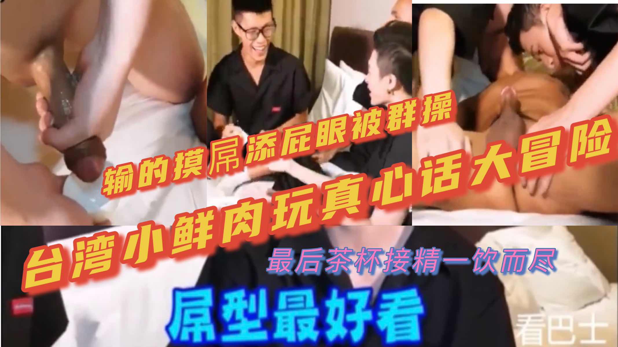 台湾小鲜肉玩真心话大冒险 茶杯接精一饮而尽