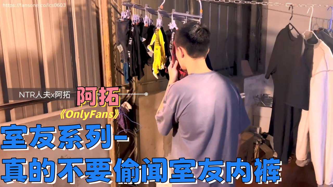 NTR人夫 ，阿拓 室友系列：真的不要偷闻室友内裤