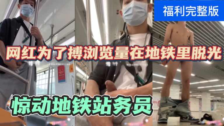 网红为了搏浏览量 在地铁里脱光露出