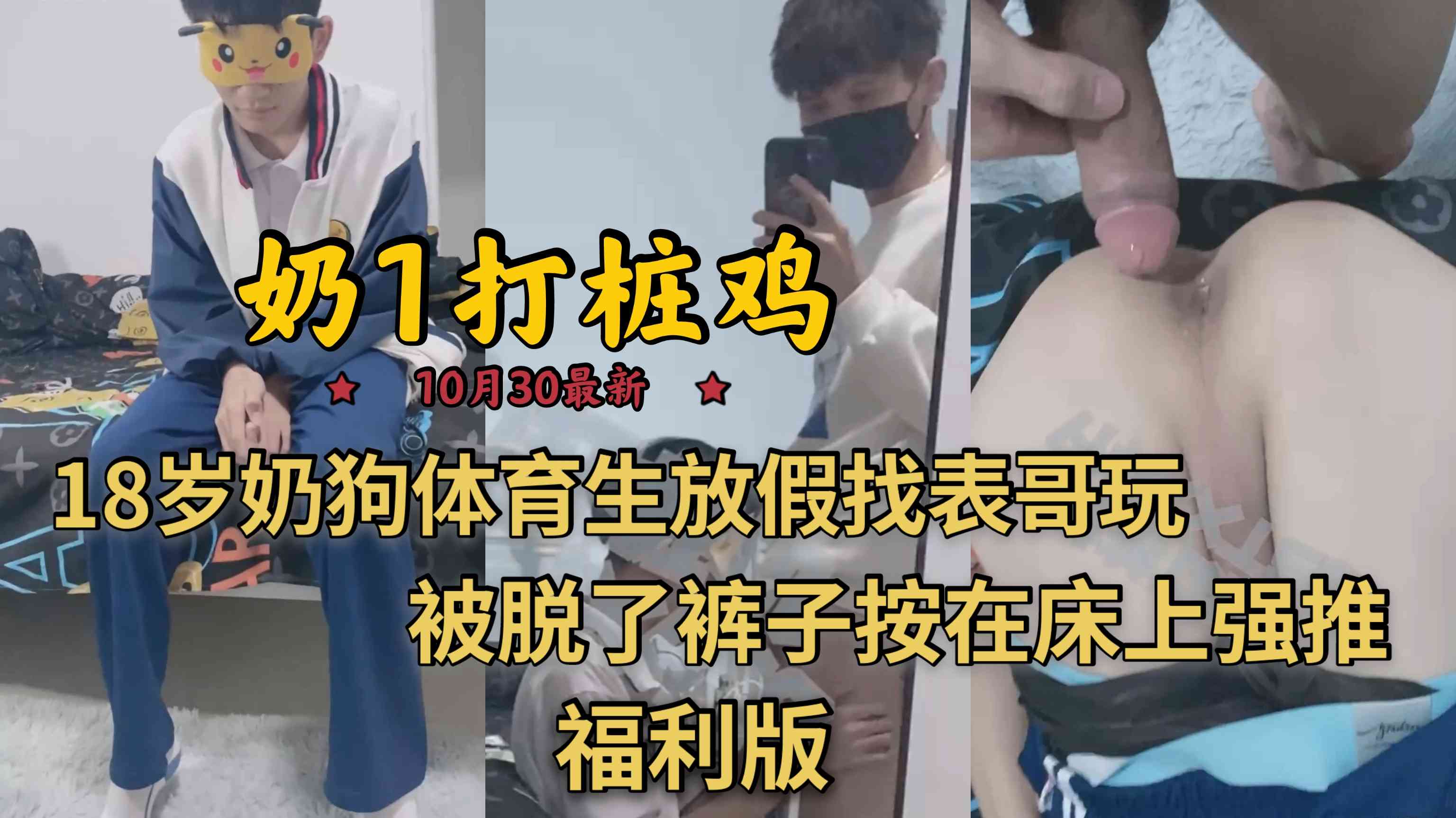 福利版 奶1打桩鸡10月30最新 18岁奶狗体育生被脱了裤子按在床上强推 无套打桩翘臀内射骚菊