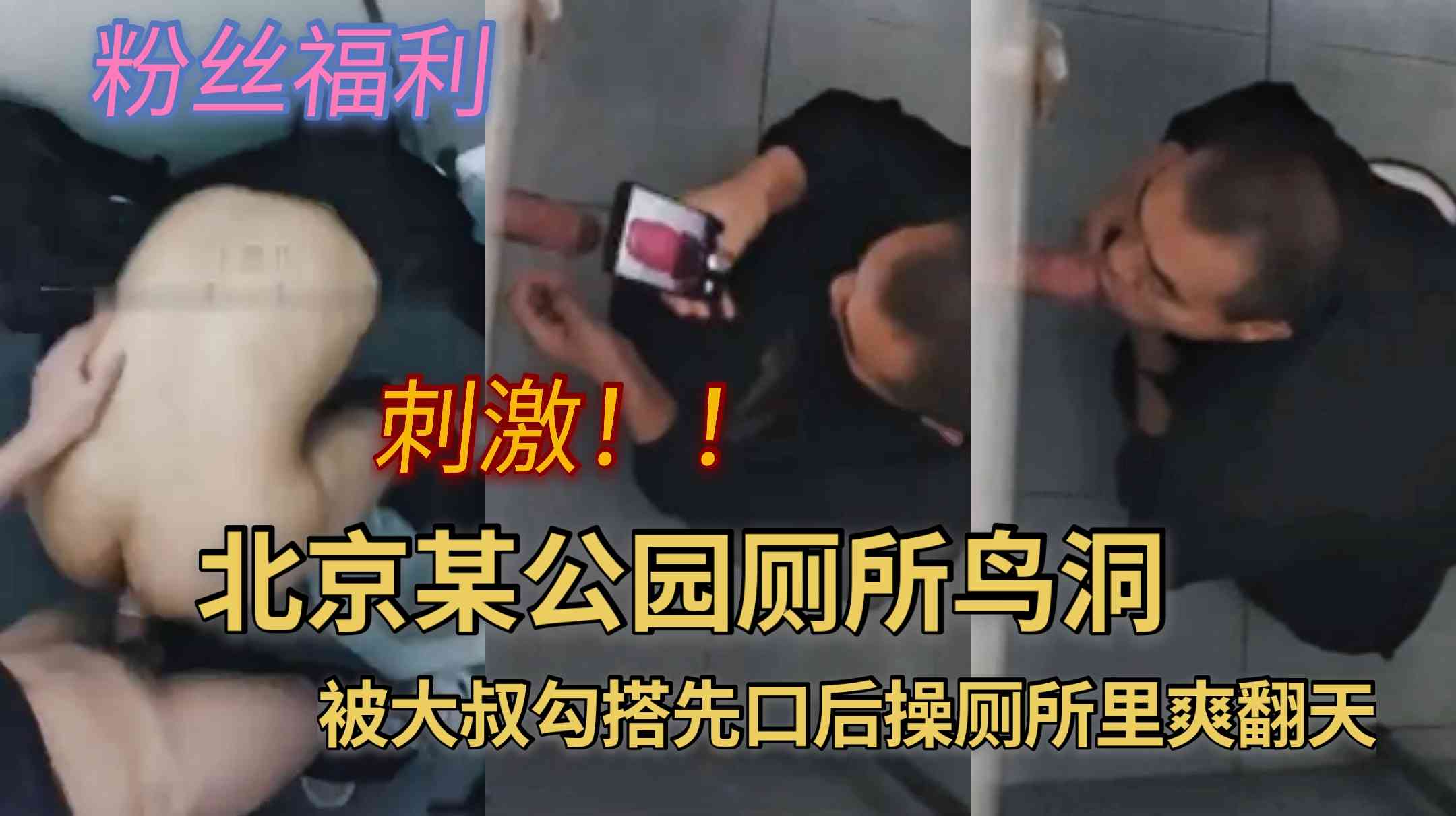 北京某公园厕所鸟洞 被大叔勾搭先 口后操厕所里爽翻天