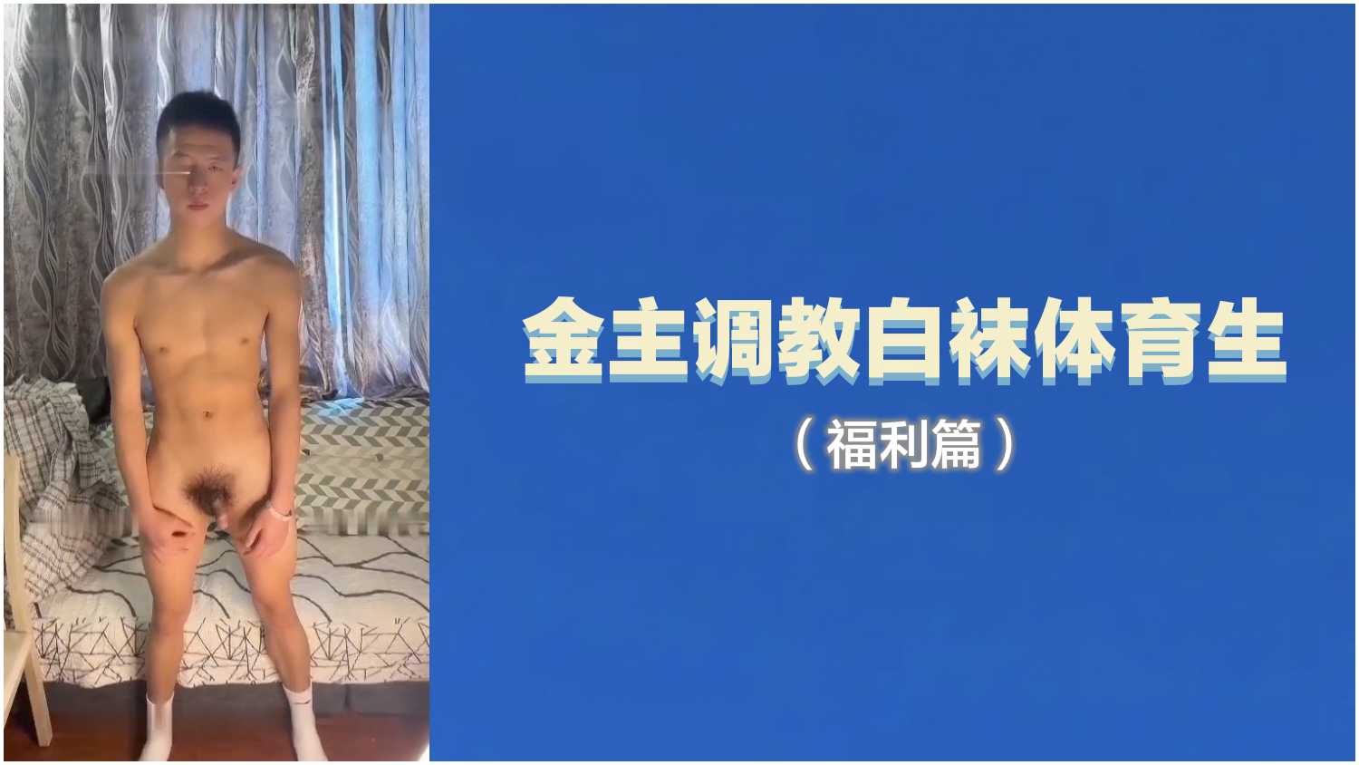 金主调教白袜体育生