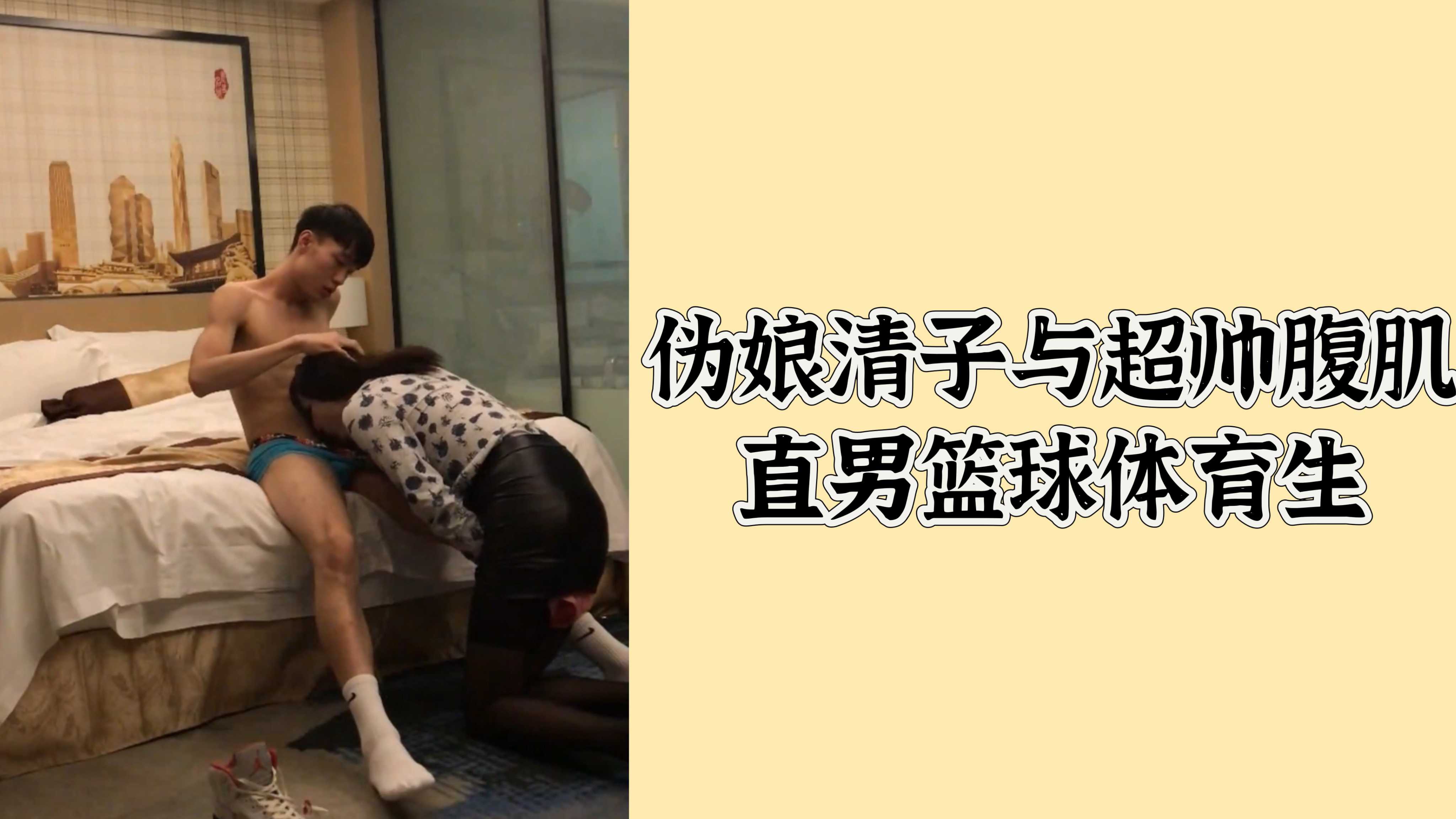 伪娘清子与超帅腹肌直男篮球体育生