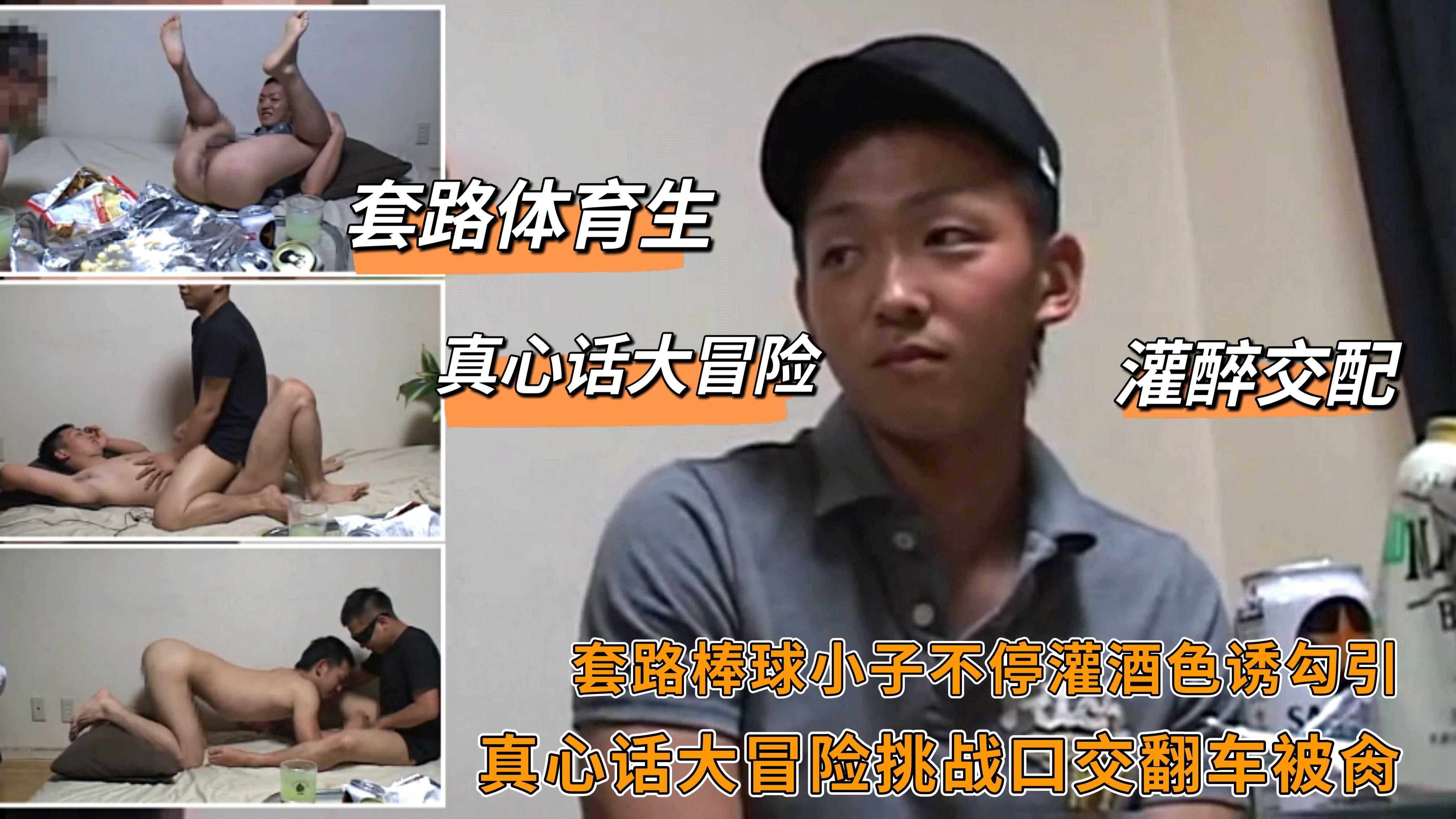套路棒球小子不停灌酒色诱勾引 真心话大冒险挑战口交翻车被肏