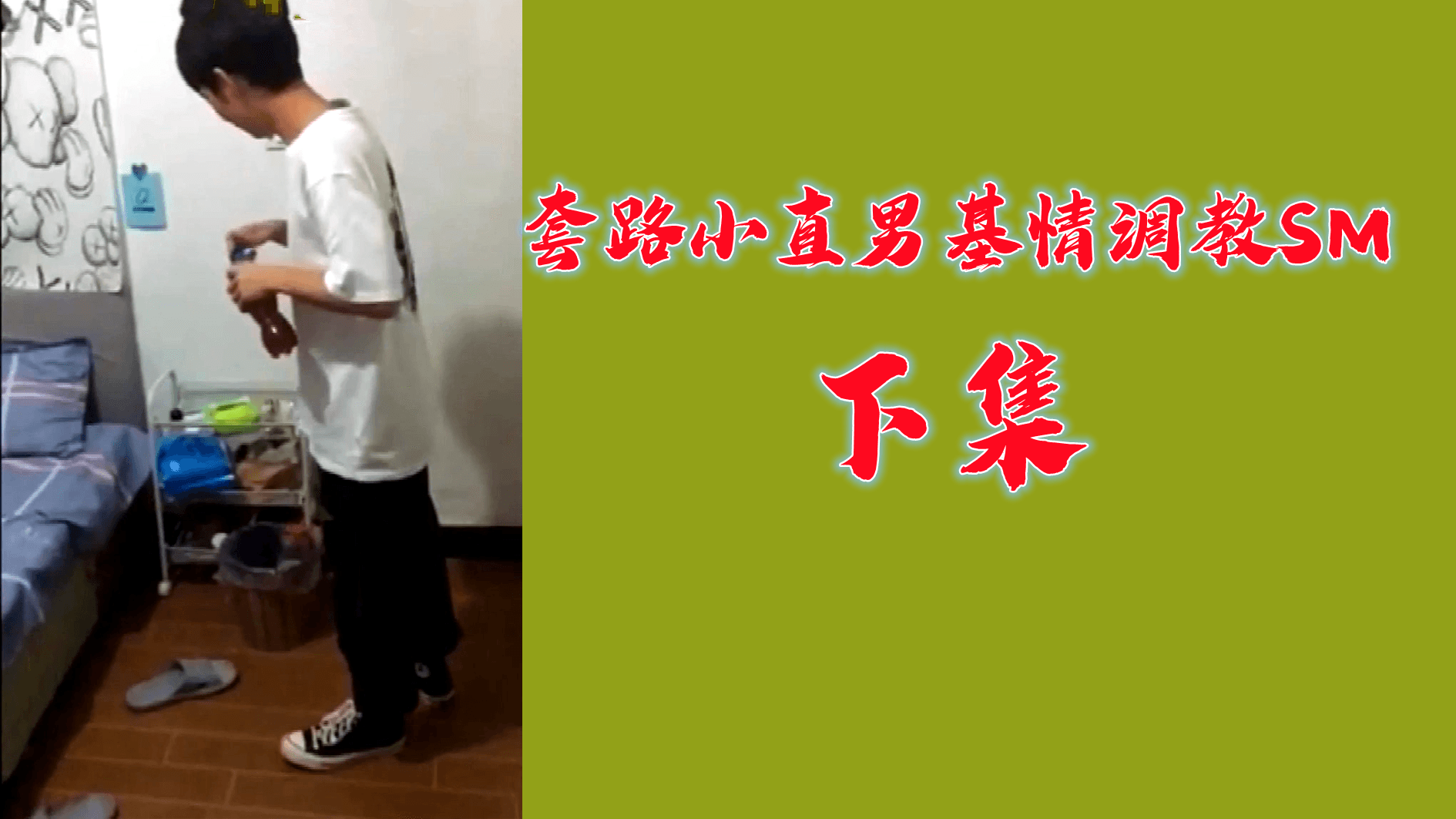 下集 套路小直男基情调教SM