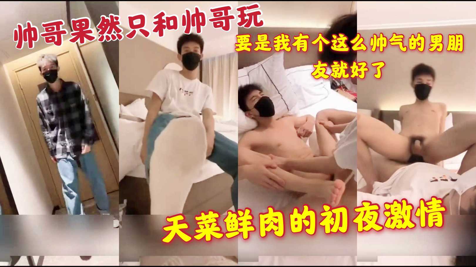 帅哥果然只和帅哥玩 要是我有个这么帅气的男朋友就好了 天菜鲜肉的初夜激情