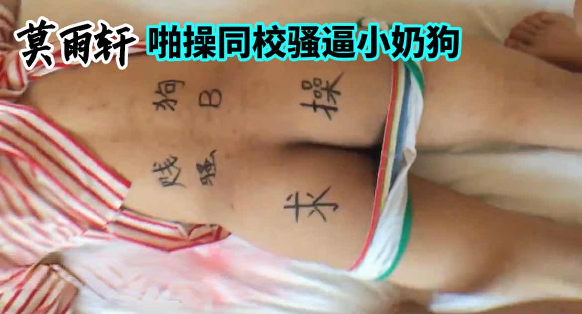 莫雨轩系列 啪操同校的骚逼小奶狗