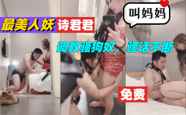 绝美人妖诗君君调教骚狗奴 叫妈妈伪娘帅哥肌肉男