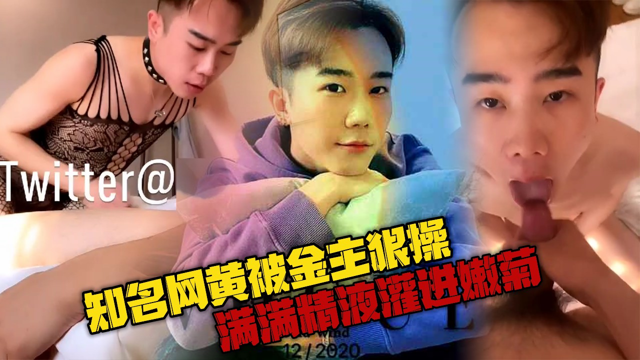 知名网黄被金主狠操，满满精液灌进嫩菊