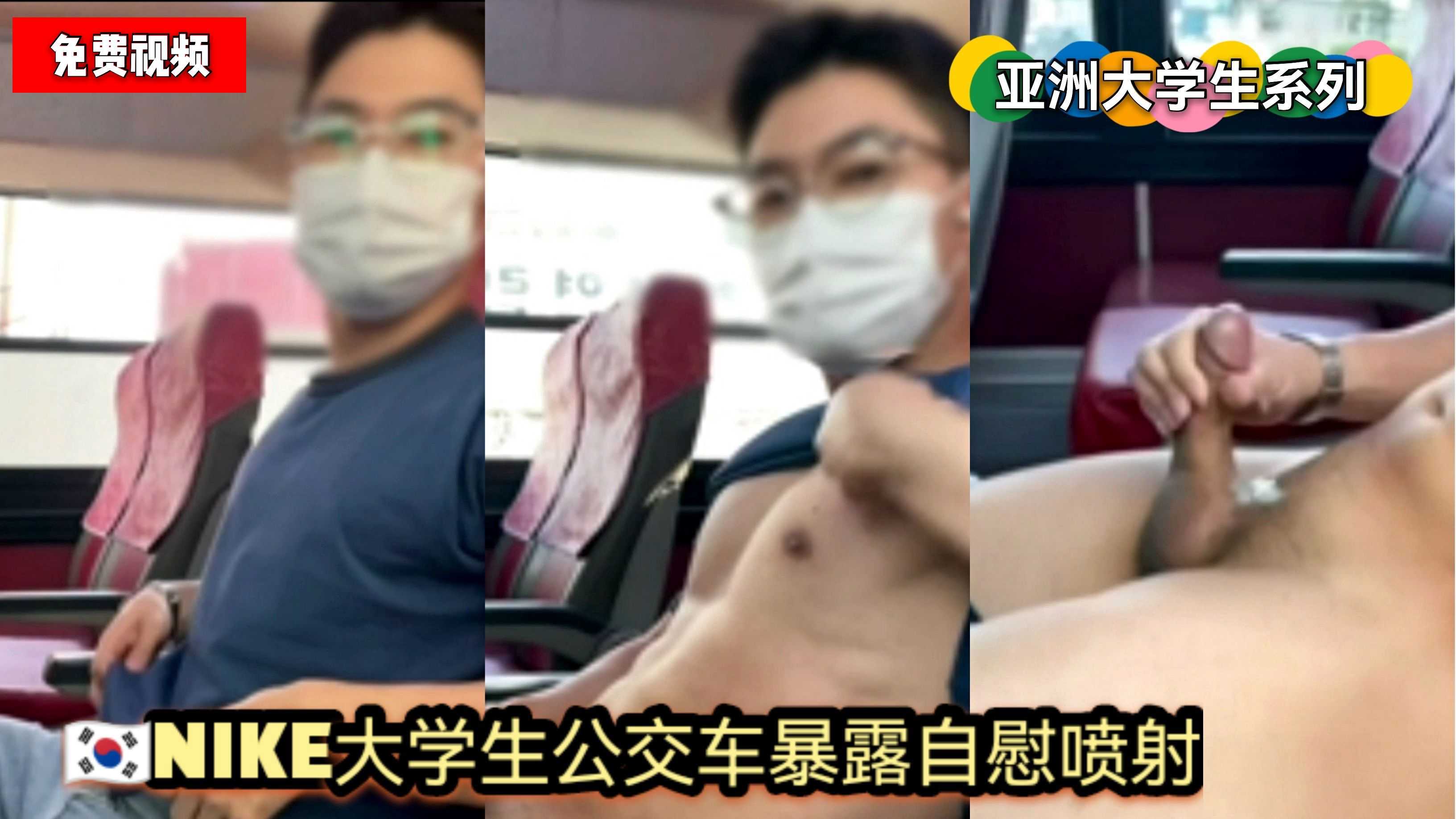 亚洲大学生系列 韩国NIKE大学生公交车暴露自慰喷射