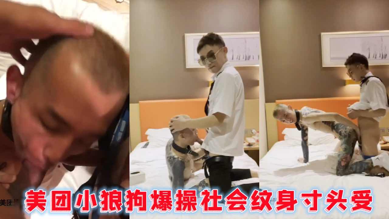 惊爆美团小狼狗爆操社会纹身寸头受 激情的火焰熊熊燃烧 燃烧着卑鄙的欲望