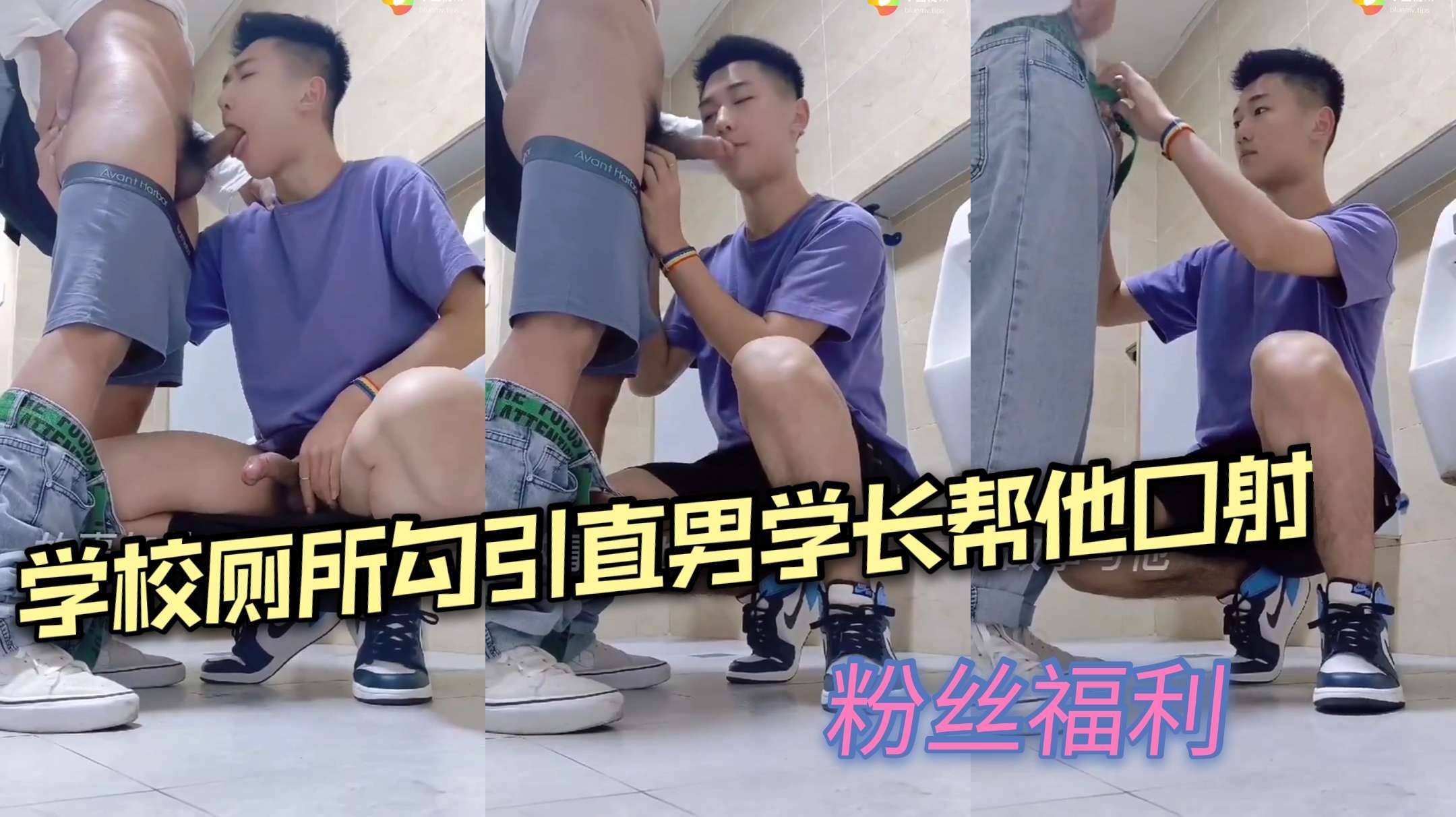 学校厕所勾引直男学长 主动帮他口射