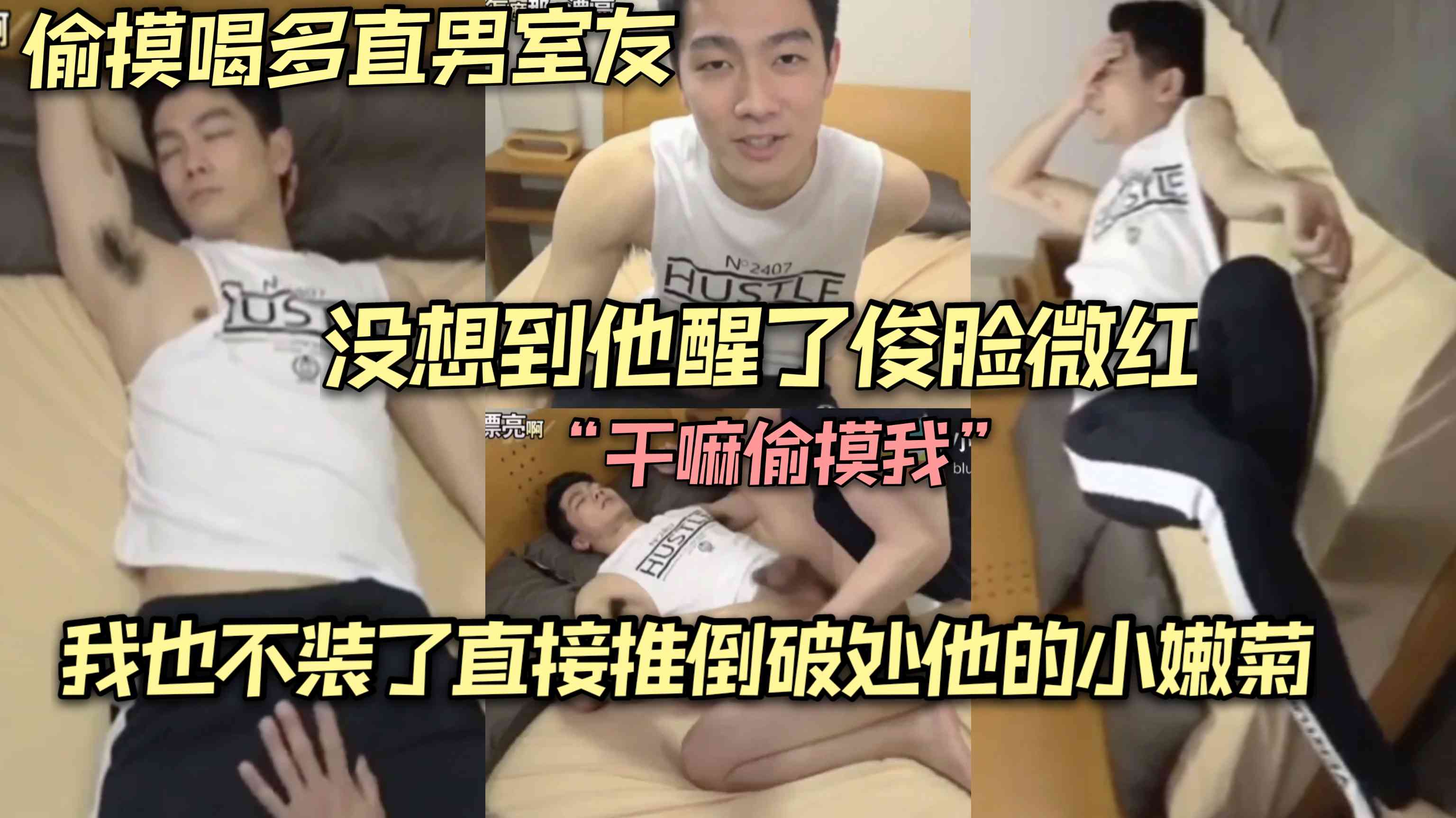 偷摸喝多的直男室友 没想到他醒了 被发现我也不装了 直接推倒破开苞他的鲜嫩菊