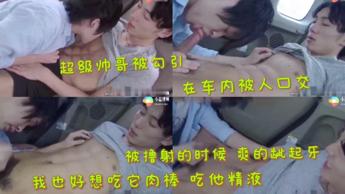 帅哥被勾引在车内被口交 被撸射的时候 爽的龇起牙 我也好想吃他肉棒 