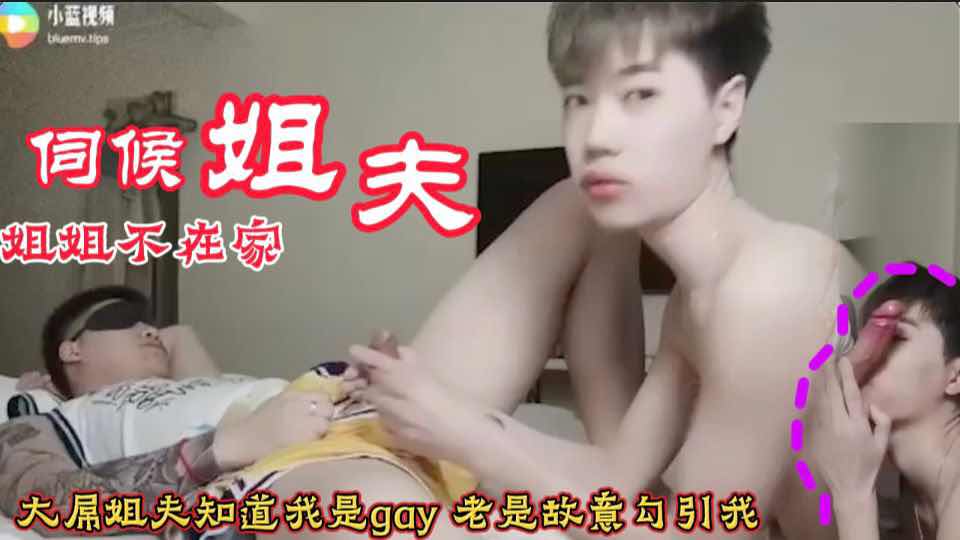 姐姐不在家伺候姐夫 大屌姐夫知道我是gay 老是故意勾引我