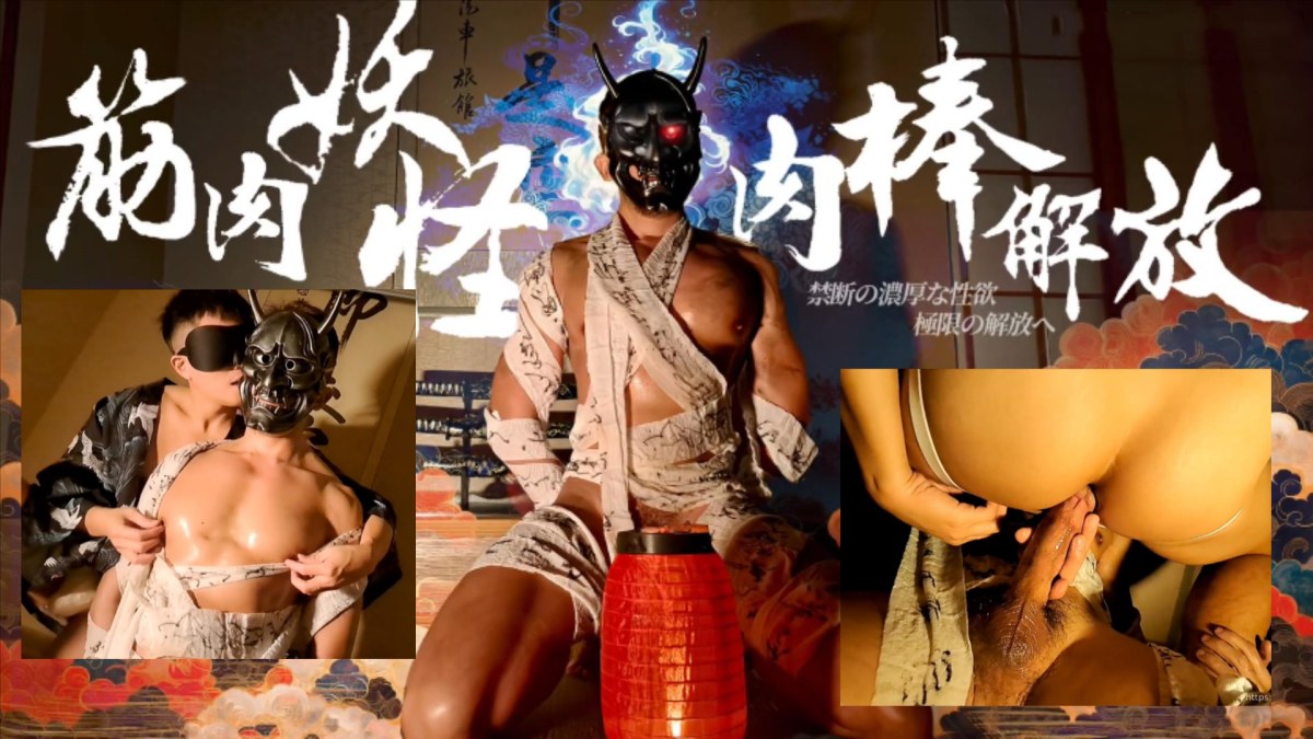 筋肉妖怪肉棒解禁 封印解除 淫妖觉醒 榨取阳气