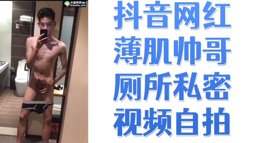 抖音网红薄肌帅哥厕所私密视频自拍