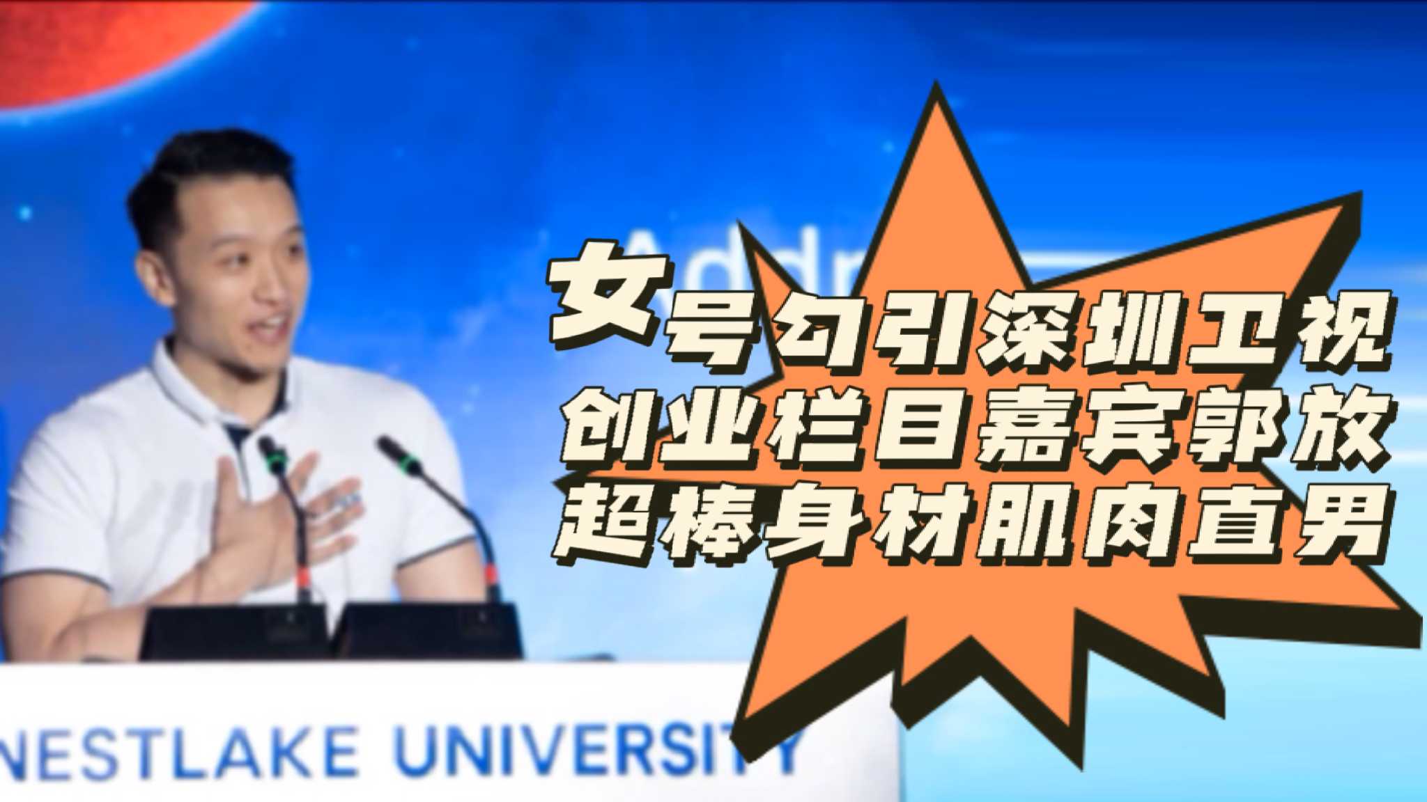 女号勾引深圳卫视创业栏目嘉宾郭放超棒身材肌肉直男