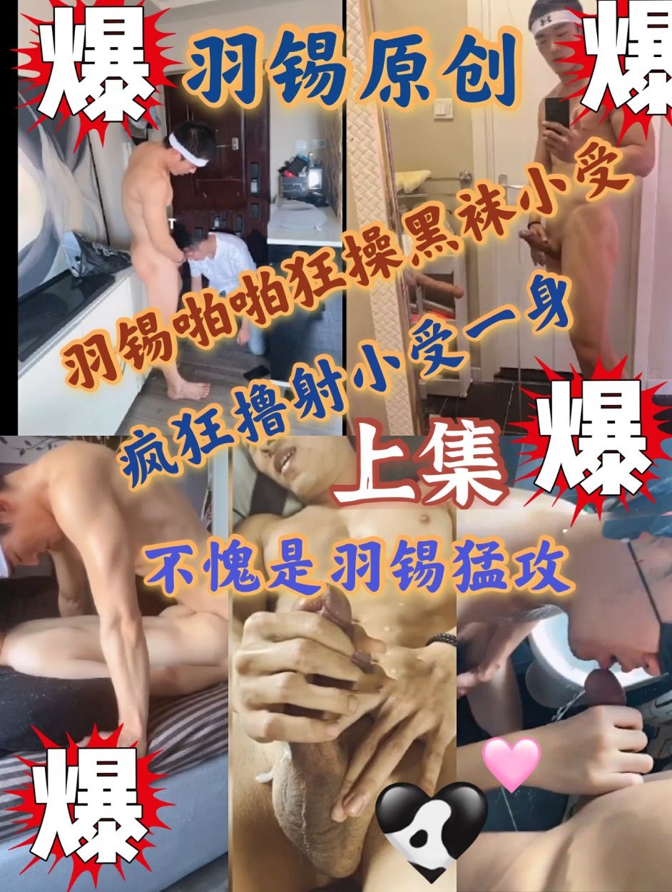 羽锡狂肏黑袜小受！疯狂撸射一身！不愧是羽锡猛攻