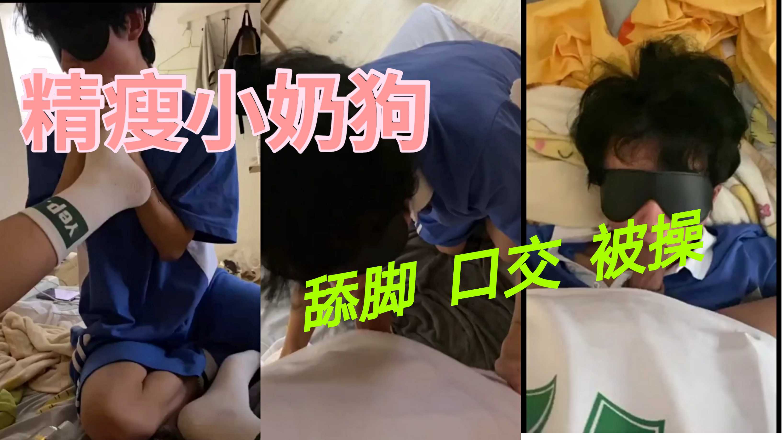 精瘦小奶狗被玩弄，舔脚被大屌猛操
