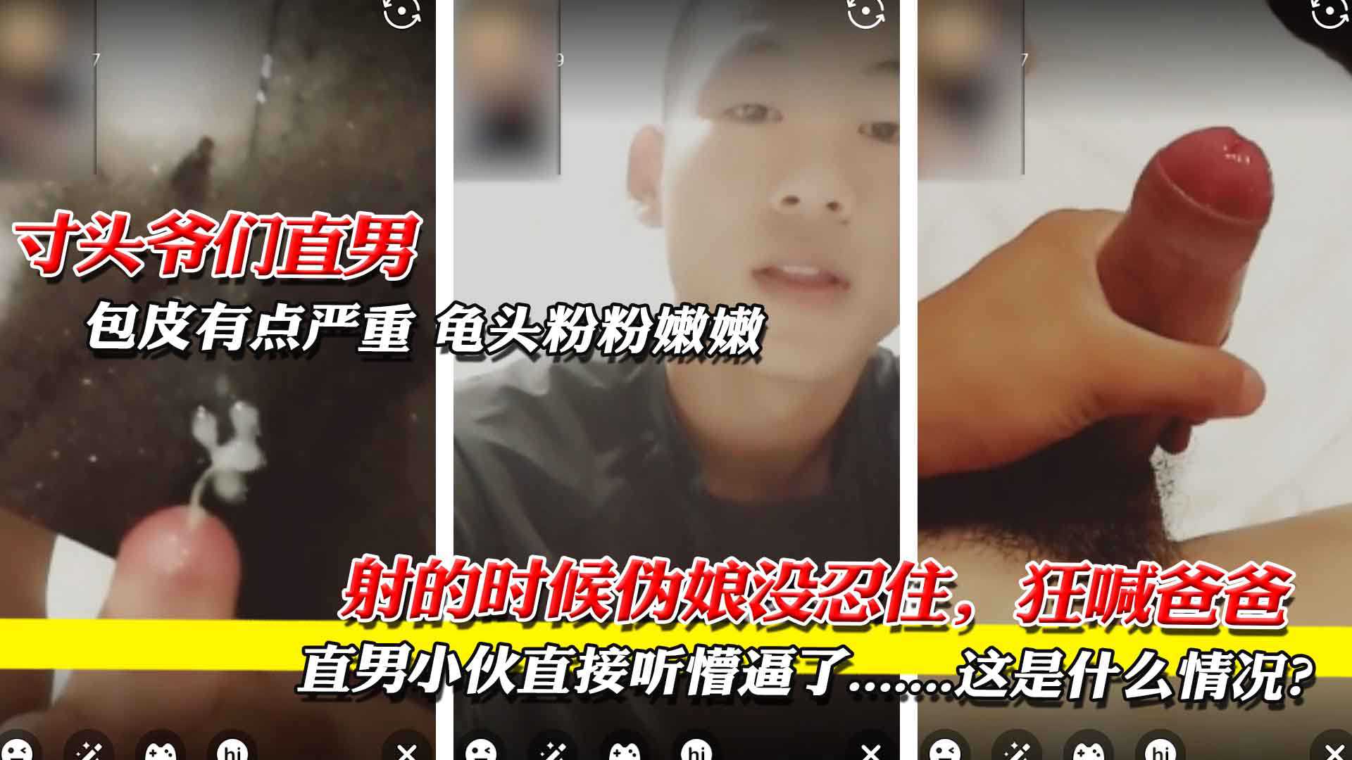 寸头爷们直男 射精的时候伪娘没忍住 狂喊爸爸