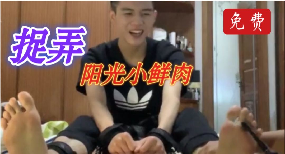 捉弄阳光帅气小鲜肉,捆绑调教控射