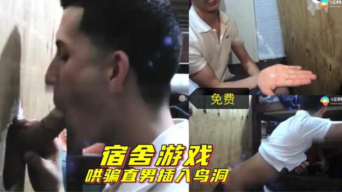 宿舍勾引直男蒙眼玩游戏 无套插入鸟洞